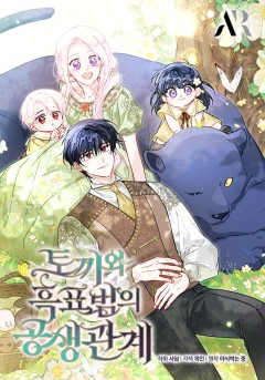 토끼와 흑표범의 공생관계