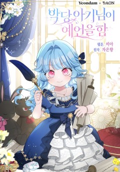 악당 아기님이 예언을 함
