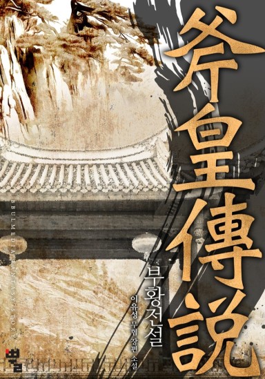 Legend of the Crown Prince (Revised Edition) cover