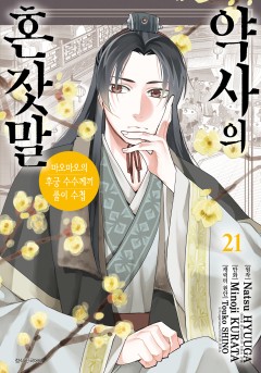 약사의 혼잣말(마오마오의 후궁 수수께끼 풀이수첩)