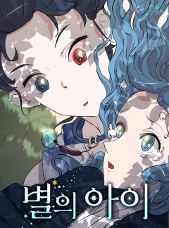 별의 아이