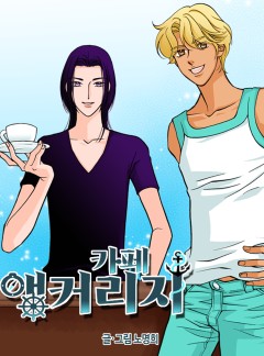 카페 앵커리지 (Café Anchorage)