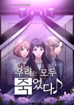 우리는 모두 죽었다