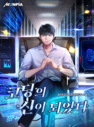 Became the God of Coding (Complete) cover