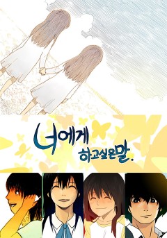 너에게 하고 싶은 말