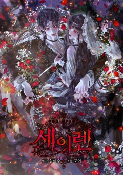 세이렌: 악당과 계약 가족이 되었다