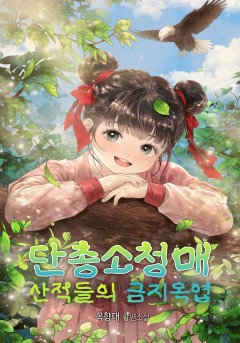 단총소청매: 산적들의 금지옥엽