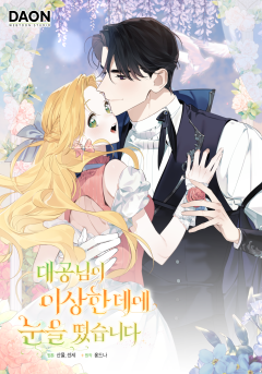 대공님이 이상한 데에 눈을 떴습니다