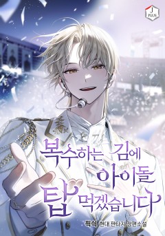 복수하는 김에 아이돌 탑 먹겠습니다