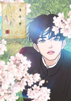 못 다 핀