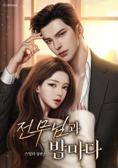 전무님과 밤마다