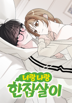 너랑 나랑 한 집 살이