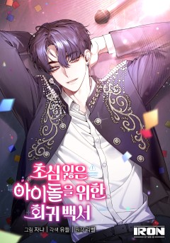 초심 잃은 아이돌을 위한 회귀 백서
