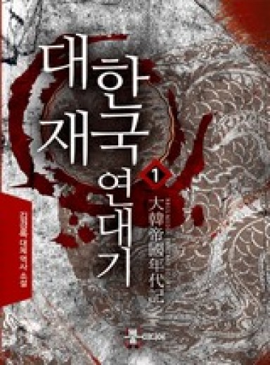 Chronicles of the Daehan Empire cover