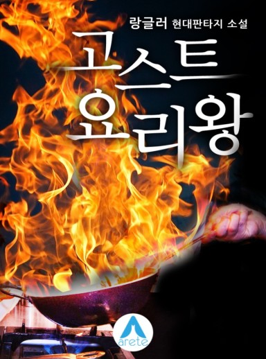 Ghost Chef King cover