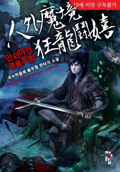 인외마경 광룡투희 cover