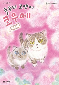 줄무늬 고양이 코우메