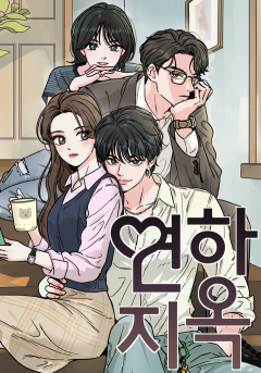 연하지옥
