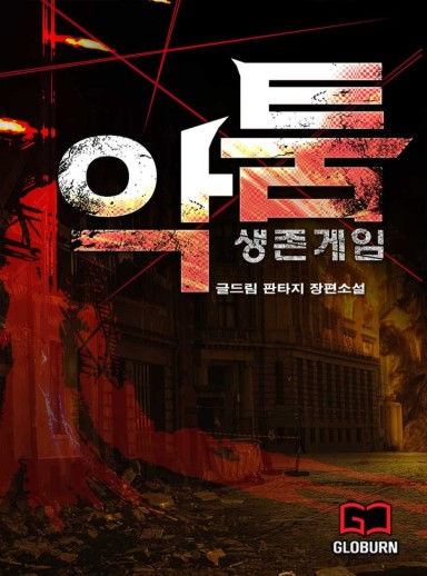 악툼 생존게임 cover