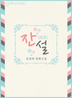 잔설(殘雪)