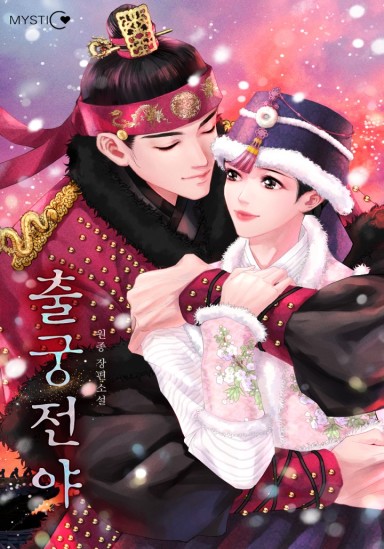 출궁전야 cover