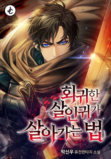 회귀한 살인귀가 살아가는 법 cover