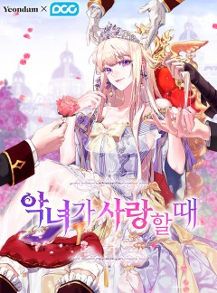 악녀가 사랑할 때