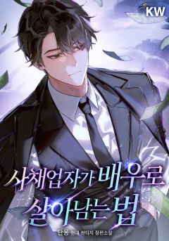 사채업자가 배우로 살아남는 법