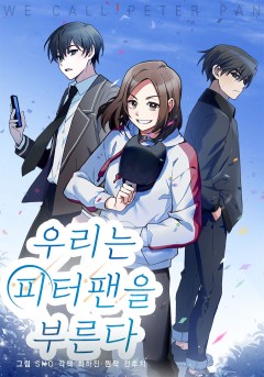 우리는 피터팬을 부른다