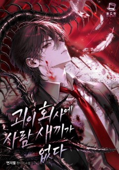 괴이 회사에 사람 새끼가 없다