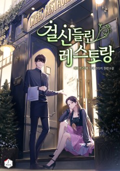 걸신들린 레스토랑