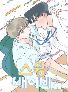 스윙 배이비