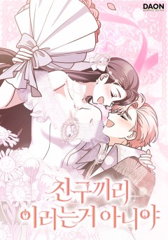 친구끼리 이러는 거 아니야