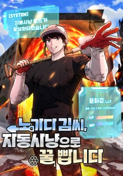 노가다 김씨, 자동사냥으로 꿀 빱니다