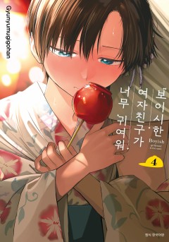 보이시한 여자친구가 너무 귀여워