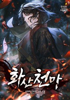 화산천마