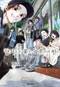 향기로운 꽃은 늠름하게 핀다