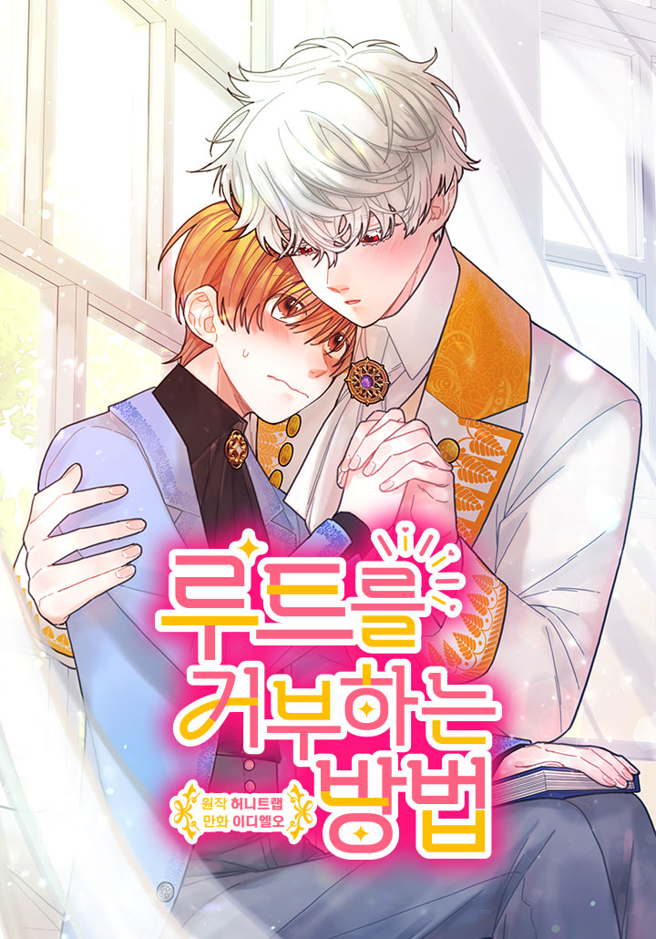 루트를 거부하는 방법
