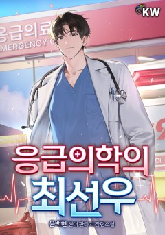 응급의학의 최선우