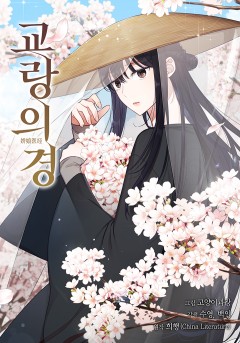 교랑의경
