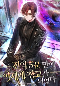 전역 5분 만에 이세계 장교가 되었다
