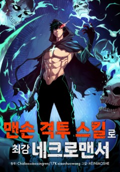 맨손 격투 스킬로 최강 네크로맨서