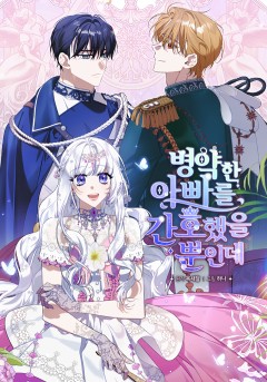 병약한 아빠를 간호했을 뿐인데
