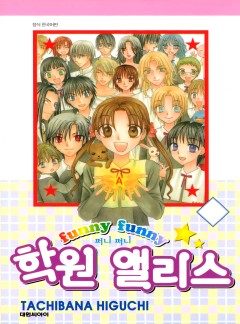 퍼니퍼니 학원 앨리스
