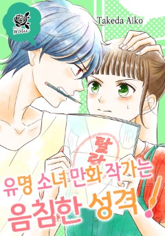 유명 소녀 만화 작가는 음침한 성격!